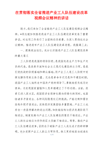 (参考)在贯彻落实全省推进产业工人队伍建设改革视频会议精神的讲话