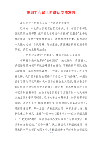 (参考)在组工会议上的讲话交流发言