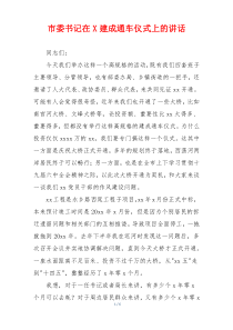 (参考)市委书记在X建成通车仪式上的讲话