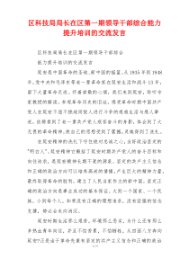 区科技局局长在区第一期领导干部综合能力提升培训的交流发言