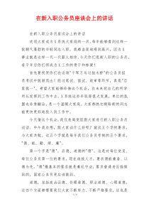 在新入职公务员座谈会上的讲话