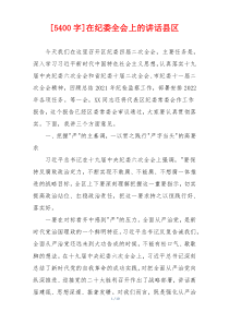 (参考)[5400字]在纪委全会上的讲话县区