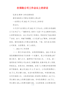 在保险公司工作会议上的讲话