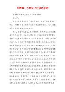 在教育工作会议上的讲话提纲