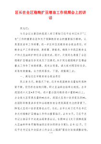 (参考)区长在全区稳粮扩豆增油工作视频会上的讲话