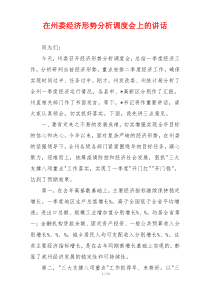 (参考)在州委经济形势分析调度会上的讲话