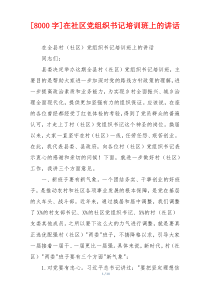 (参考)[8000字]在社区党组织书记培训班上的讲话