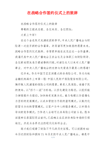 (参考)在战略合作签约仪式上的致辞