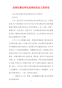 (参考)在深化事业单位改革动员会上的讲话