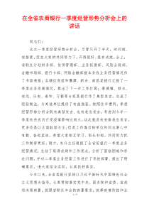 (参考)在全省农商银行一季度经营形势分析会上的讲话