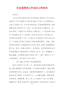 (参考)在全县财政工作会议上的讲话