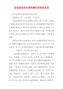 (参考)县安监局局长张积满任职表态发言