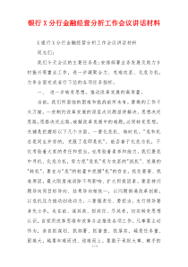 (参考)银行X分行金融经营分析工作会议讲话材料