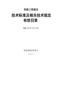 XXXX年12月铁路工程建设技术标准及相关技术规定有效目录