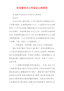 在全省水文工作会议上的讲话