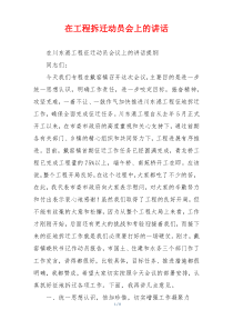 在工程拆迁动员会上的讲话