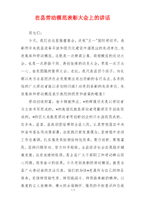 (参考)在县劳动模范表彰大会上的讲话