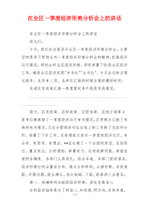 (参考)在全区一季度经济形势分析会上的讲话