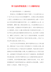 学习宣传贯彻党的二十大精神讲话