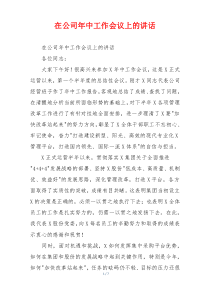 (参考)在公司年中工作会议上的讲话