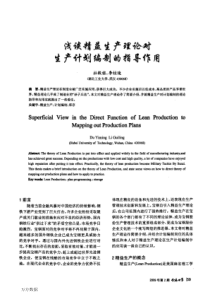 浅谈精益生产理论对生产计划编制的指导作用