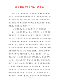 (参考)在区委办公室工作会上的讲话