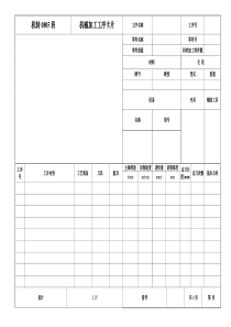 机械加工工序卡--模板 - 副本