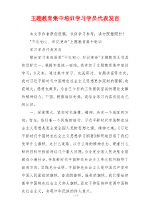 (参考)主题教育集中培训学习学员代表发言