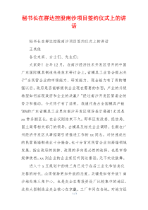 (参考)秘书长在群达控股南沙项目签约仪式上的讲话