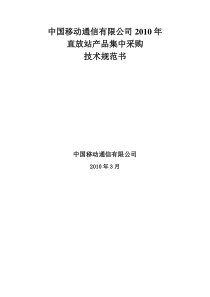 XXXX年中国移动直放站产品集中采购技术规范书(doc 34) 