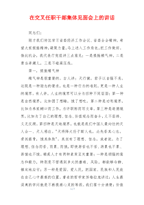 (参考)在交叉任职干部集体见面会上的讲话