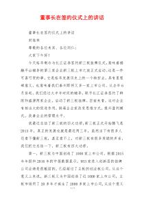 (参考)董事长在签约仪式上的讲话