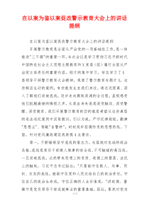 在以案为鉴以案促改警示教育大会上的讲话提纲