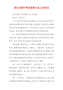 校长在期中考试表彰大会上的讲话