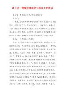 (参考)在公司一季度经济活动分析会上的讲话