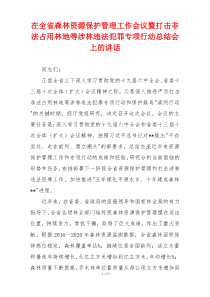 (参考)在全省森林资源保护管理工作会议暨打击非法占用林地等涉林违法犯罪专项行动总结会上的讲话