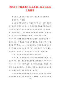 (参考)书记在十三届县委八次全会第一次全体会议上的讲话