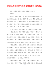 副区长在全区高考工作安排部署会上的讲话