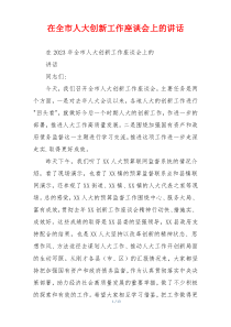 在全市人大创新工作座谈会上的讲话