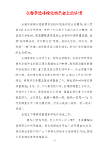 (参考)在春季造林绿化动员会上的讲话