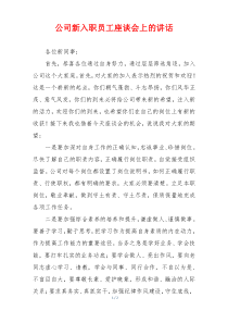 (参考)公司新入职员工座谈会上的讲话