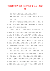 工商联主席在创新企业文化发展大会上的讲话