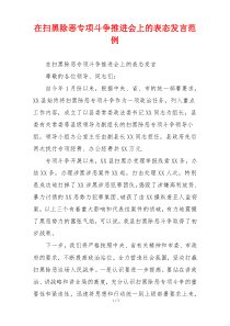 (参考)在扫黑除恶专项斗争推进会上的表态发言范例