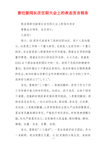 (参考)新任副局长在任职大会上的表态发言税务