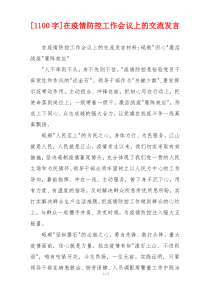 (参考)[1100字]在疫情防控工作会议上的交流发言