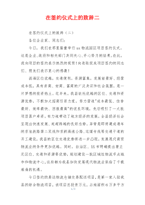 (参考)在签约仪式上的致辞二