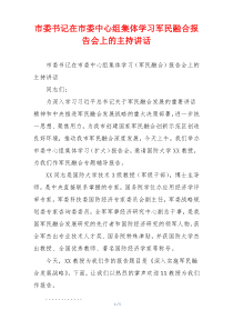 (参考)市委书记在市委中心组集体学习军民融合报告会上的主持讲话