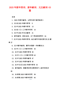 2025年新年贺词、新年献词、元旦献词33篇