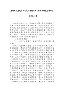 整治群众身边不正之风和腐败问题工作开展情况总结和下一步工作打算