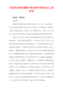 (参考)xx在党员发展对象集中培训班开班动员会上的讲话